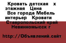 Кровать детская 2-х этажная › Цена ­ 8 000 - Все города Мебель, интерьер » Кровати   . Ставропольский край,Невинномысск г.